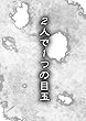 ２人で１つの目玉: 愛眼娘の日常―生前編―