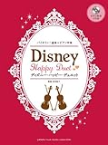バイオリン ディズニー・ハッピー・デュエット 【ピアノ伴奏CD&伴奏譜付】