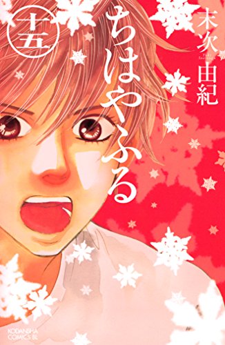 ちはやふる(15) (BE・ 15巻