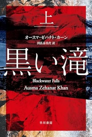 黒い滝 上 (ハヤカワ・ミステリ文庫)