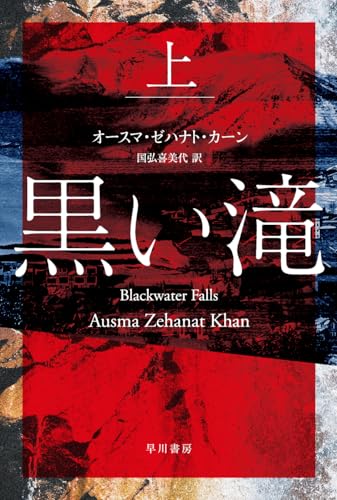 オースマ・ゼハナト・カーン:黒い滝 上 (ハヤカワ・ミステリ文庫)
