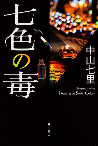 中山七里:七色の毒 (単行本)