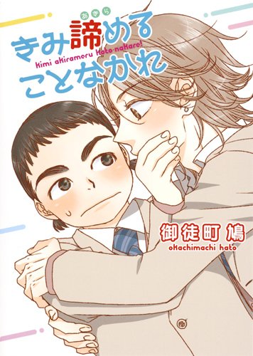 『きみ諦めることなかれ』1巻