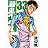 渡辺航「弱虫ペダル（33）[Kindle版]」