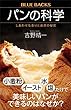 パンの科学　しあわせな香りと食感の秘密 (ブルーバックス)