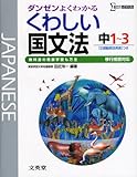 くわしい国文法 中学1~3年 新装(移行措置対応)[版] (シグマベスト)