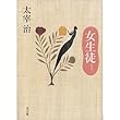 女生徒 (角川文庫)