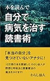 本を読んで自分で病気を治す読書術