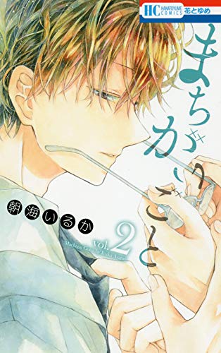 『まちがいごと』2巻