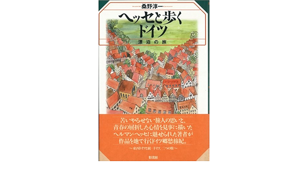 ヘッセと歩くドイツ 漂泊の旅 桑野 淳一 本 通販 Amazon