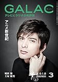 GALAC 2018年 3月号 [雑誌]