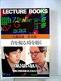 音を視る、時を聴く―哲学講義 (1982年) (Lecture books)