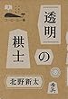 透明の棋士 (コーヒーと一冊)