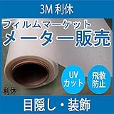 ガラスフィルム 窓 UVカット 飛散防止 SH2PTRK （利休） ＜3M＞＜ファサラ＞ ガラスフィルム 1270mmx1m 内貼り用