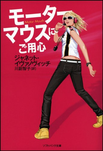 ジャネット・イヴァノヴィッチ:モーターマウスにご用心 (ソフトバンク文庫NV)