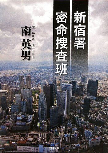 南英男:新宿署密命捜査班 (徳間文庫)