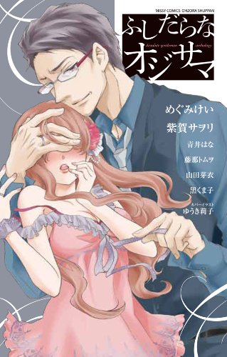 『ふしだらなオジサマ』