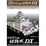 【ファセット】ペーパークラフト日本名城シリーズ1/300 姫路城DX（デラックス）