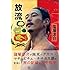 窪塚洋介「放流」