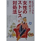 心のピンチを乗り越える女性のストレス対処法