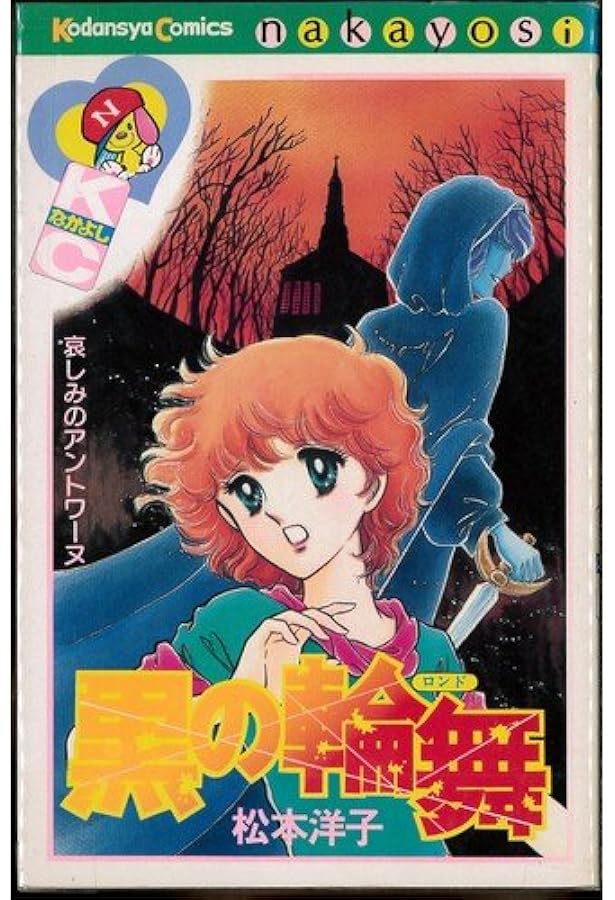 ばらの葬列 (講談社コミックスなかよし) | 松本 洋子 |本 | 通販 | Amazon