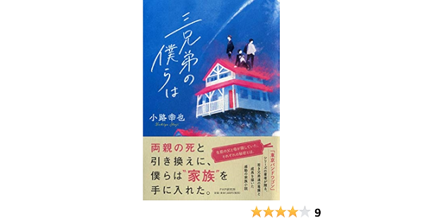 三兄弟の僕らは 小路 幸也 本 通販 Amazon