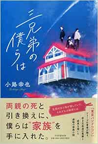三兄弟の僕らは 小路 幸也 本 通販 Amazon