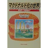 マクドナルド化の世界: そのテーマは何か
