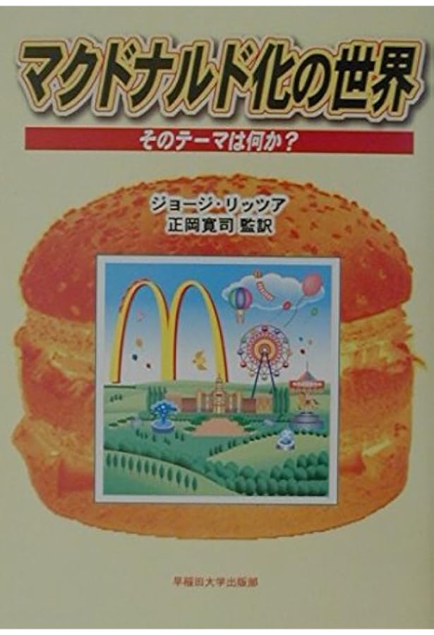 Amazon.co.jp: 21世紀新版 マクドナルド化した社会: 果てしなき合理化
