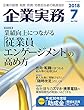 企業実務 2018年7月号 (2018-06-25)[雑誌]