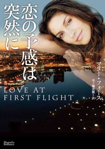マリー・フォース:恋の予感は突然に (マグノリアロマンス)
