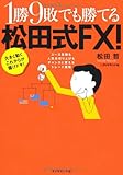 1勝9敗でも勝てる松田式FX!―大きく動くこれからが儲けドキ!