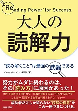大人の読解力 読み解くこと は最強の武器である ビジネスフレームワーク研究所 言語学 Kindleストア Amazon