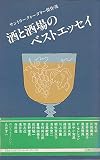 酒と酒場のベストエッセイ―サントリークォータリー傑作選 (1984年) (TBSブリタニカ・ペーパーバックス)