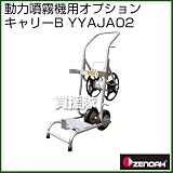 ゼノア 動力噴霧機用オプション　キャリーＢ