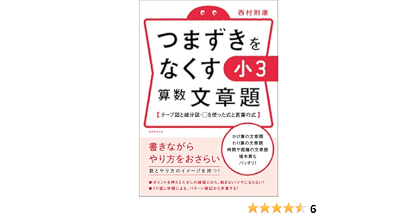 つまずきをなくす 小3 算数 文章題 西村則康 本 通販 Amazon