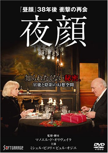 夜顔 [DVD]