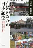 台湾のなかの日本記憶―戦後の「再会」による新たなイメージの構築 (大阪大学台湾研究プロジェクト叢書)