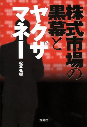 株式市場の黒幕とヤクザマネー (宝島SUGOI文庫)