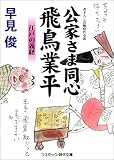 公家さま同心飛鳥業平　江戸の義経 (コスミック時代文庫)