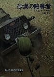 砂漠の略奪者 (ハヤカワ文庫 NV 351)