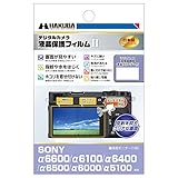 HAKUBA デジタルカメラ液晶保護フィルムMarkII SONY α6600/α6100/α6400/α6500/α6000/α5100 専用 DGF2-SA6600
