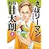 「さぼリーマン 飴谷甘太朗(2)Kindle版」