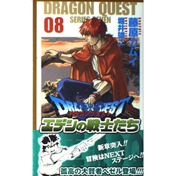 Amazon.co.jp: ドラゴンクエストエデンの戦士たち (09) (ガンガン
