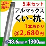 [ALMAX] yz48-13 アルマックス杭(くい) ＜5本セット＞48.6mm×1300mm 個人様宅お届け可能 送料無料