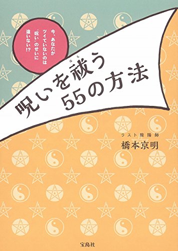 呪いを祓う55の方法