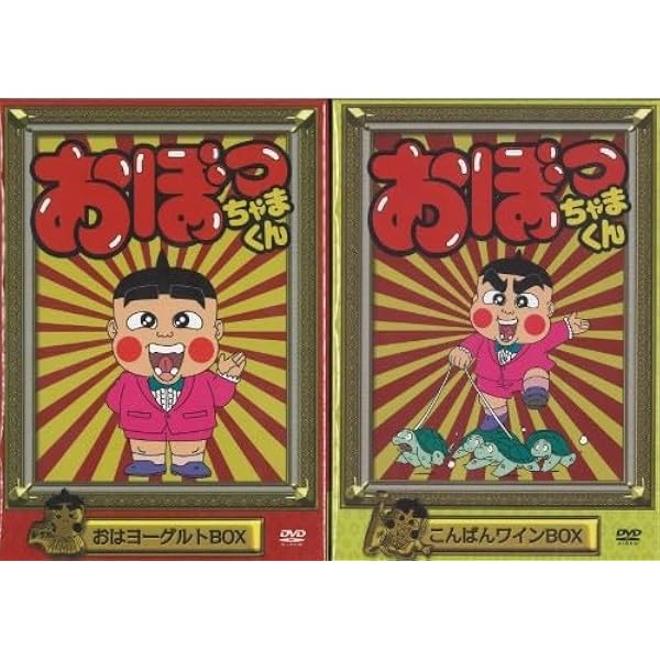 Amazon.co.jp: おぼっちゃまくん こんばんワインBOX [DVD] : 小林