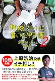 野球ノートに書いた甲子園2
