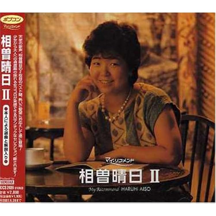 Amazon.co.jp: 相曽晴日 パーフェクト・ベスト: ミュージック