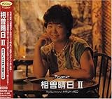 ポプコン・マイ・リコメンド 相曽晴日2